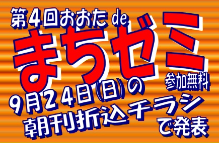 第4回おおたdeまちゼミ